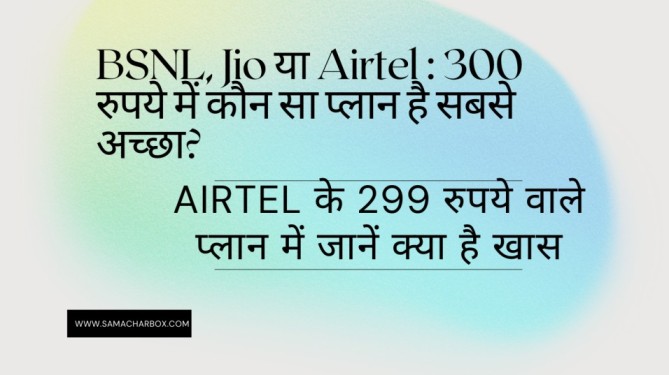 BSNL, Jio या Airtel